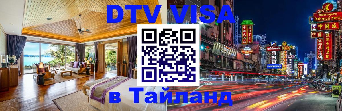 Цены на DTV визу в Таиланд — пакеты услуг, достаточно даже паспорта - 21.11.2025 